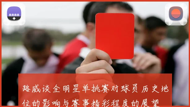 路威谈全明星单挑赛对球员历史地位的影响与赛事精彩程度的展望