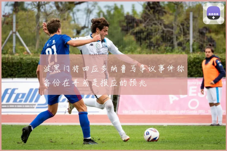 波黑门将回应多纳鲁马争议事件称备份在手或是报应的预兆