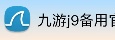 九游j9备用官网 Logo